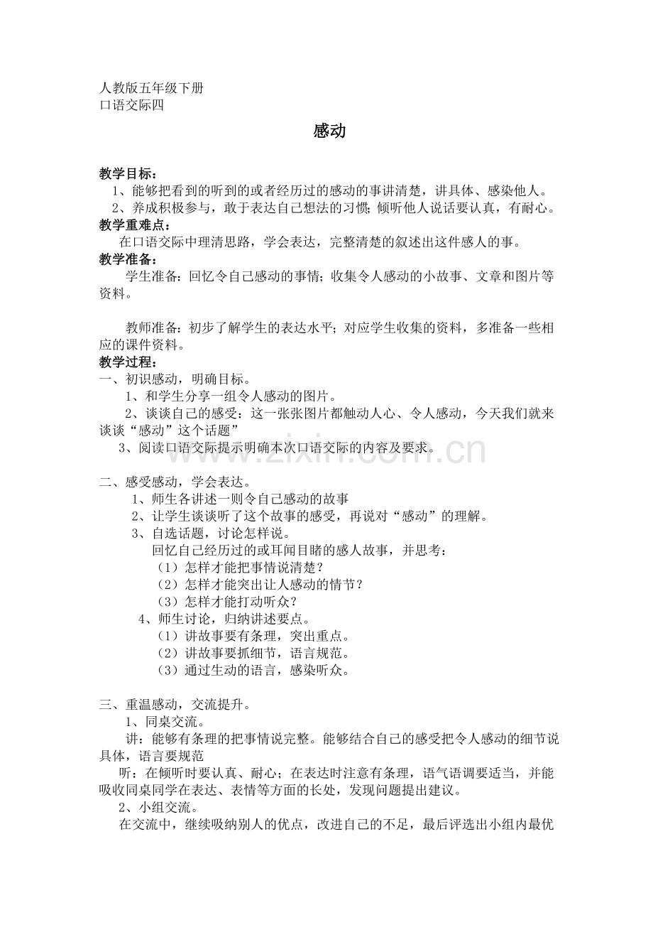 （樊城）《感动》教案（口语交际）.doc_第1页