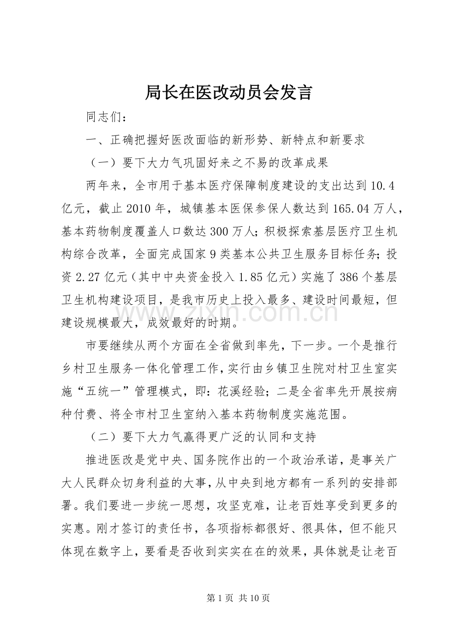 局长在医改动员会发言稿.docx_第1页