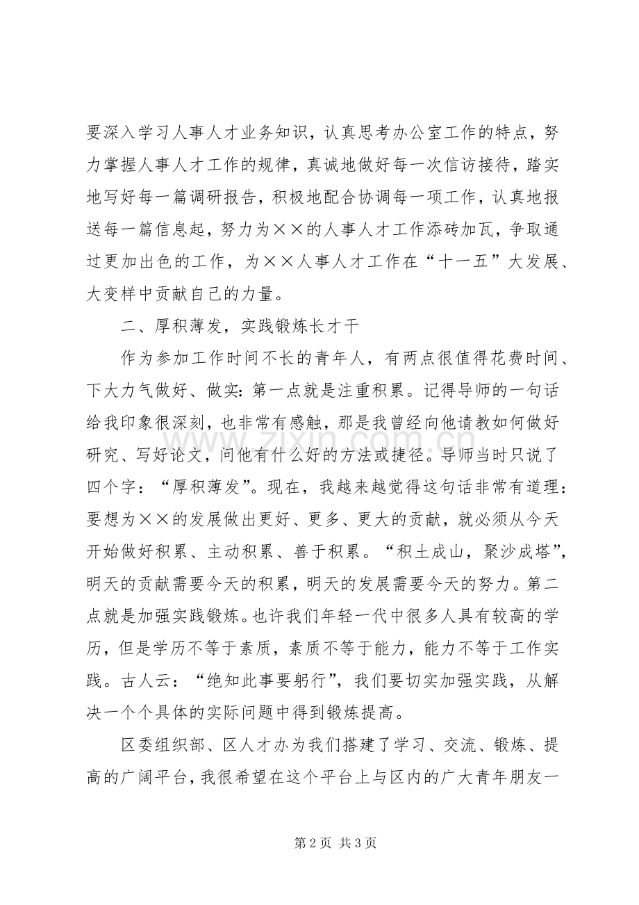 区青年人才座谈会发言材料提纲范文.docx_第2页
