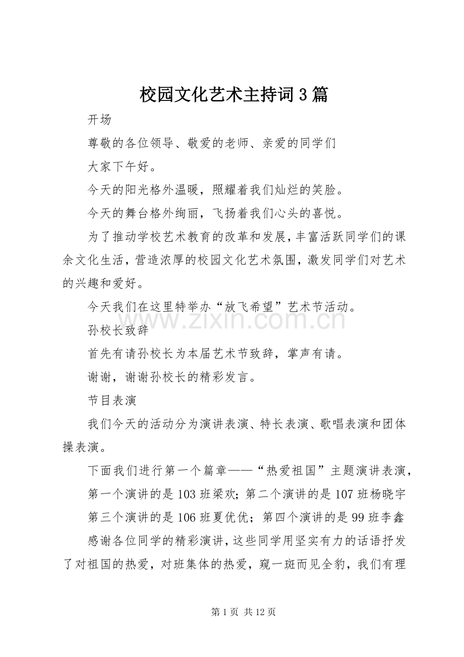 校园文化艺术主持稿3篇.docx_第1页