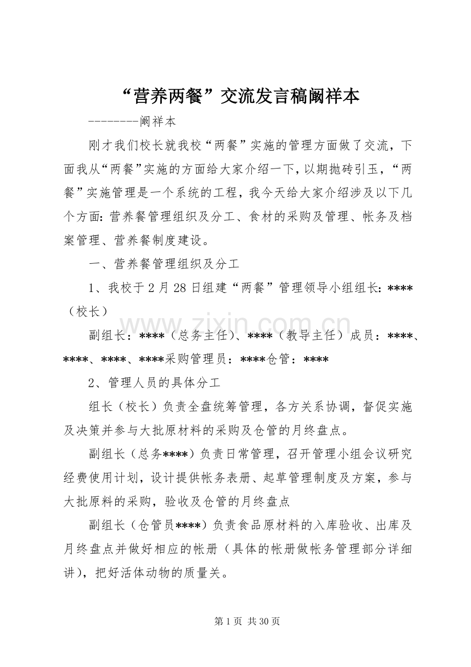 “营养两餐”交流发言阚祥本.docx_第1页