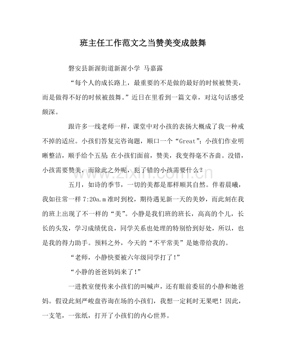 班主任工作范文当赞美变成鼓励.doc_第1页