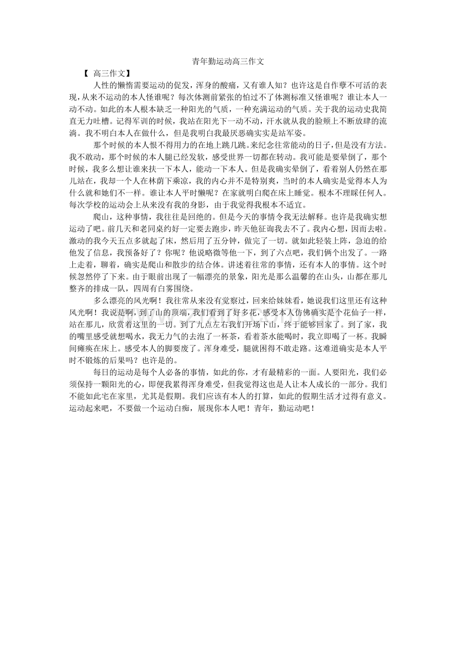 少年勤ۥ运动高三作文.doc_第1页