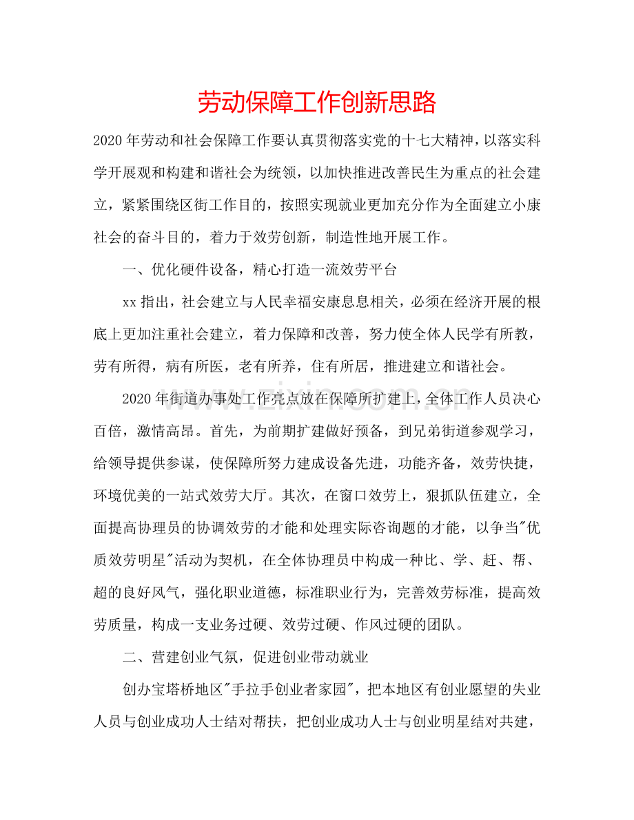 劳动保障工作创新思路.doc_第1页
