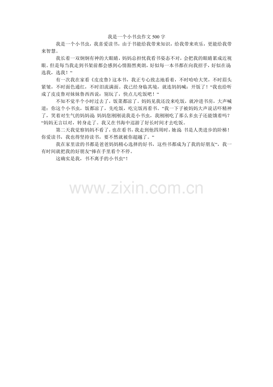 我是一个小书虫作文500字.doc_第1页