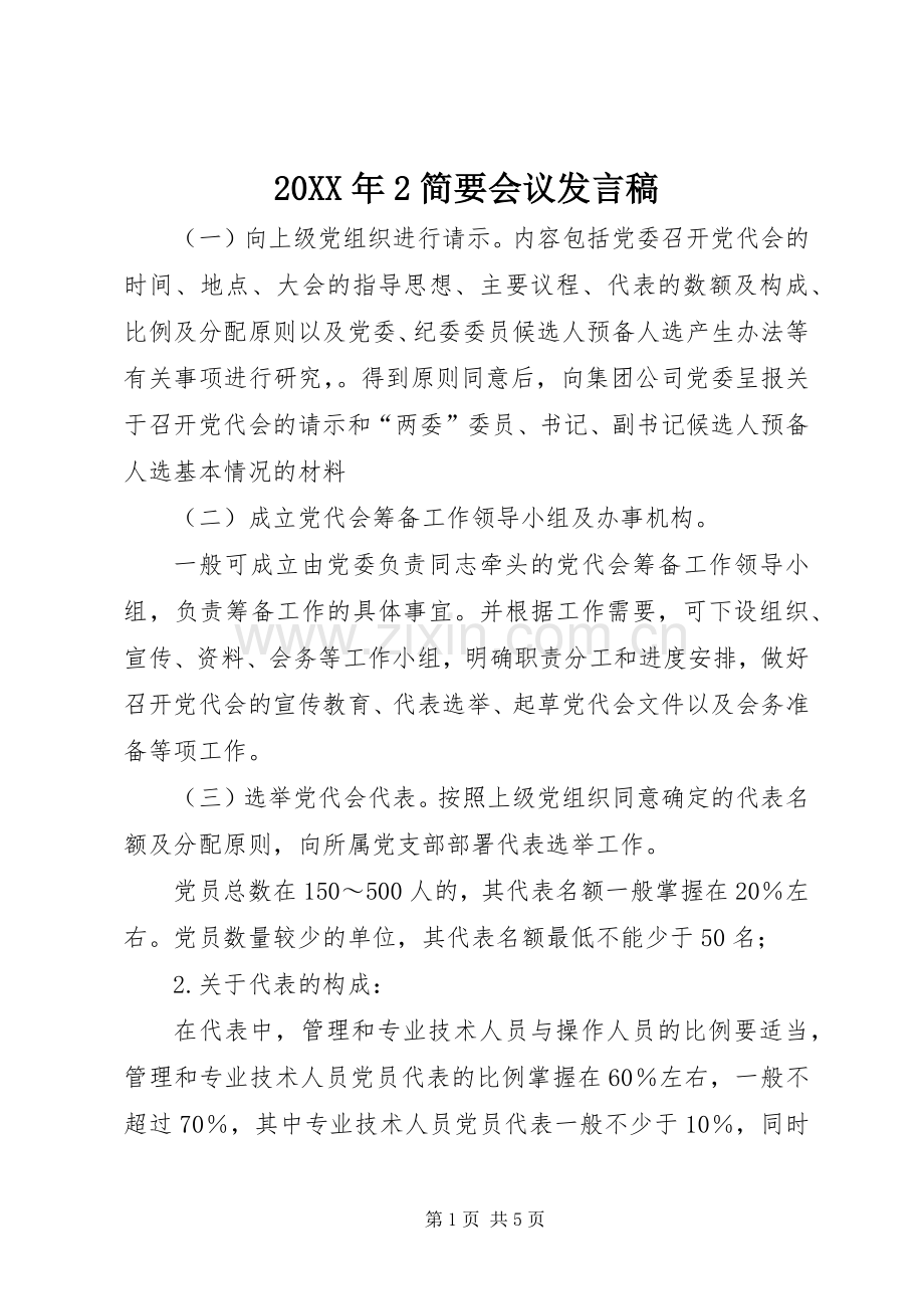 20XX年2简要会议发言(3).docx_第1页