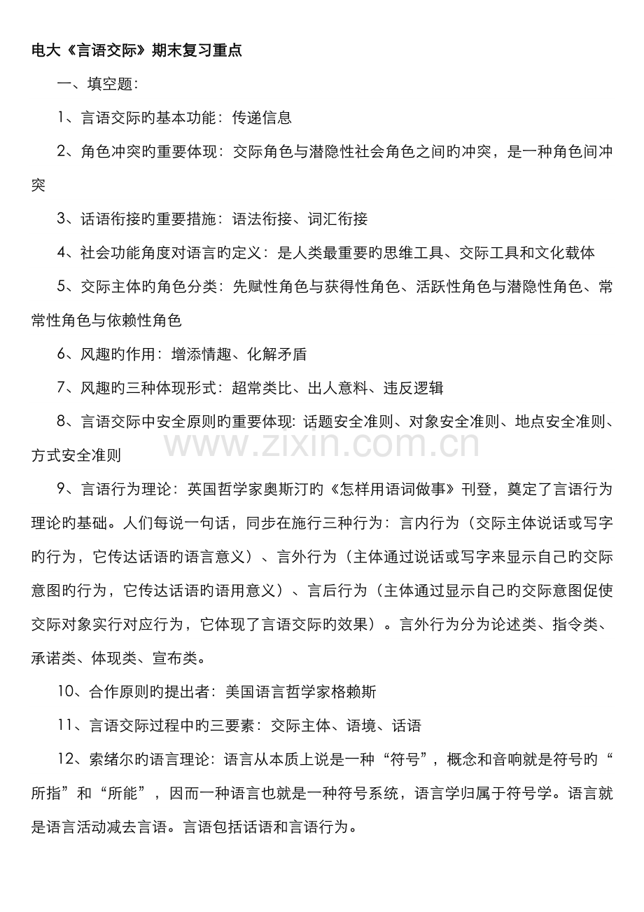 2022年电大言语交际期末复习重点.doc_第1页