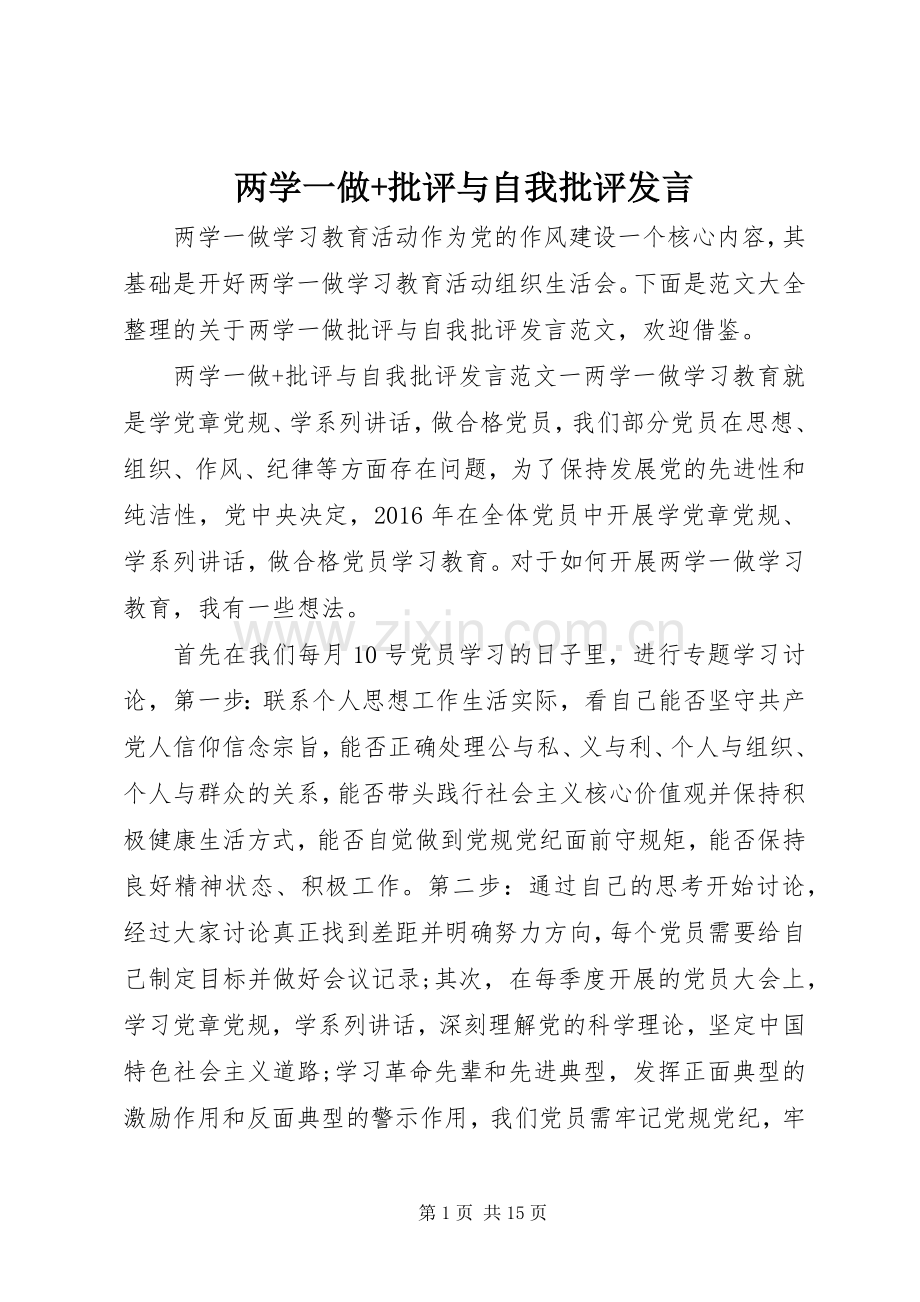 两学一做+批评与自我批评发言稿.docx_第1页