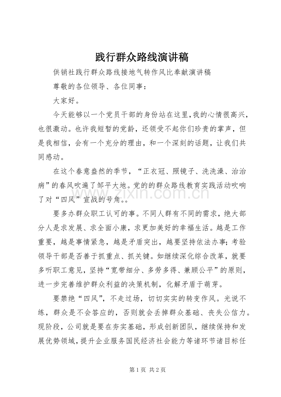 践行群众路线演讲稿.docx_第1页