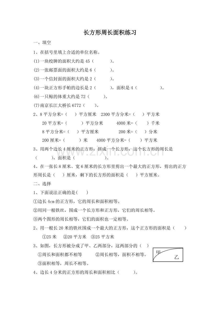 长方形周长、面积比较练习.doc_第1页