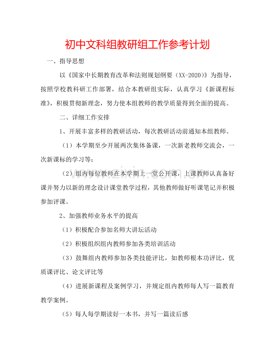 初中文科组教研组工作参考计划.doc_第1页