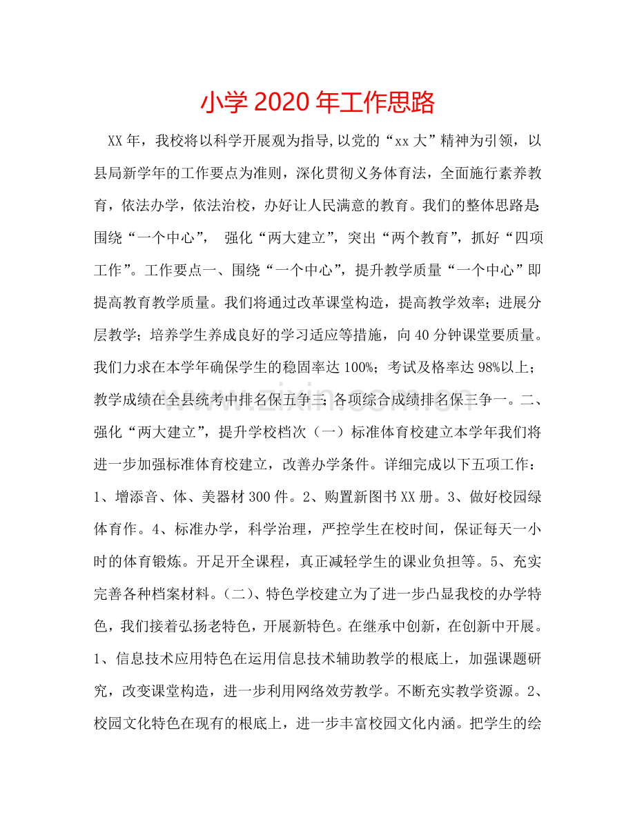 小学2024年工作思路.doc_第1页