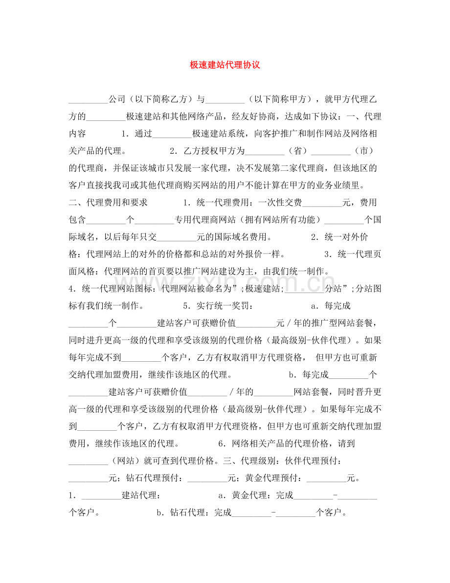极速建站代理协议.docx_第1页