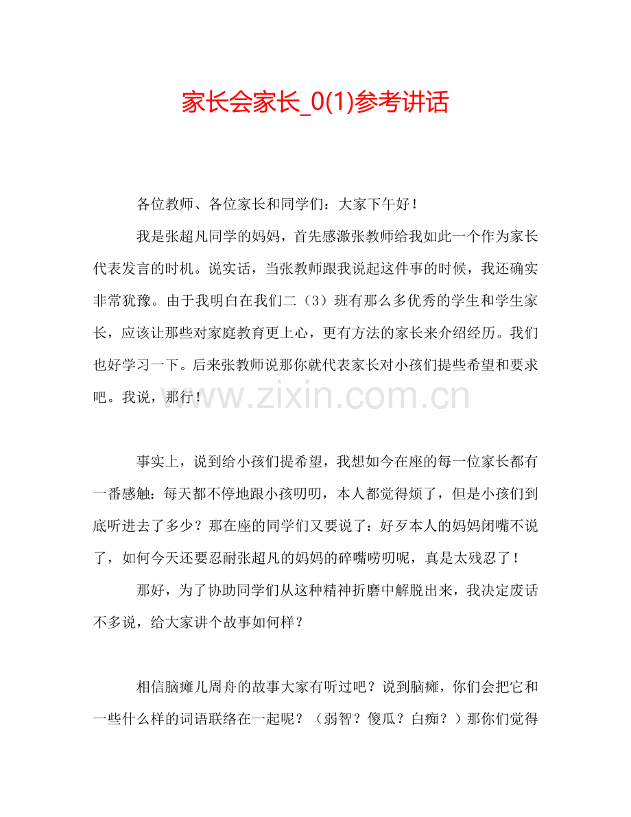 家长会家长-0(1)参考讲话.doc_第1页