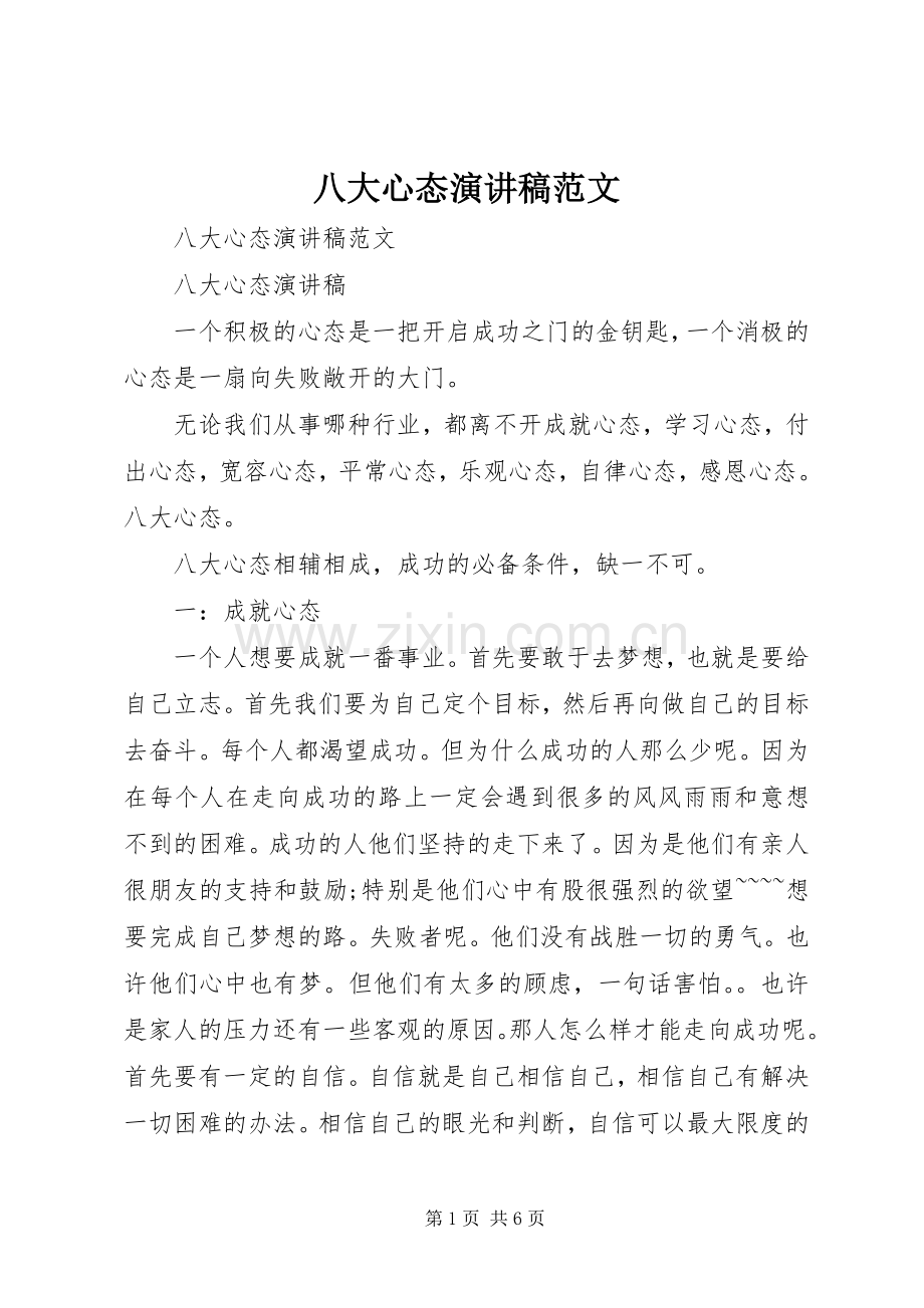 八大心态演讲稿范文.docx_第1页