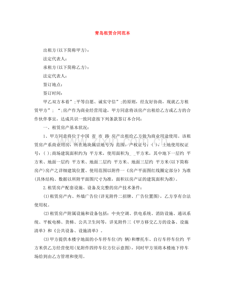 青岛租赁合同范本.docx_第1页