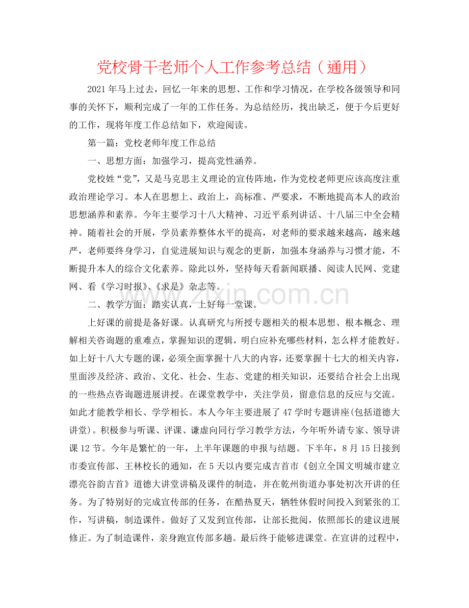 党校骨干教师个人工作参考总结（通用）.doc_第1页