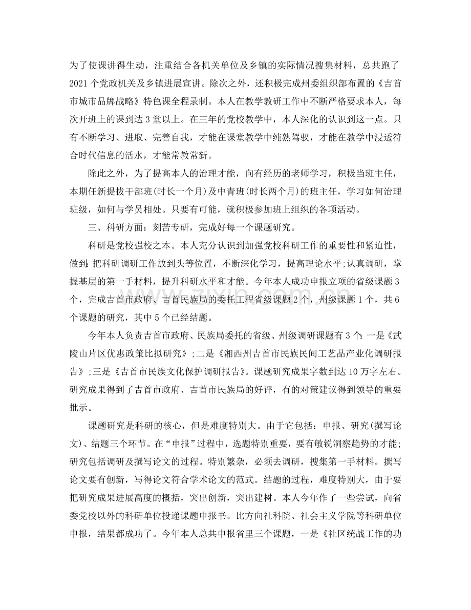 党校骨干教师个人工作参考总结（通用）.doc_第2页