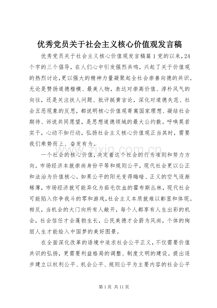 优秀党员关于社会主义核心价值观发言.docx_第1页