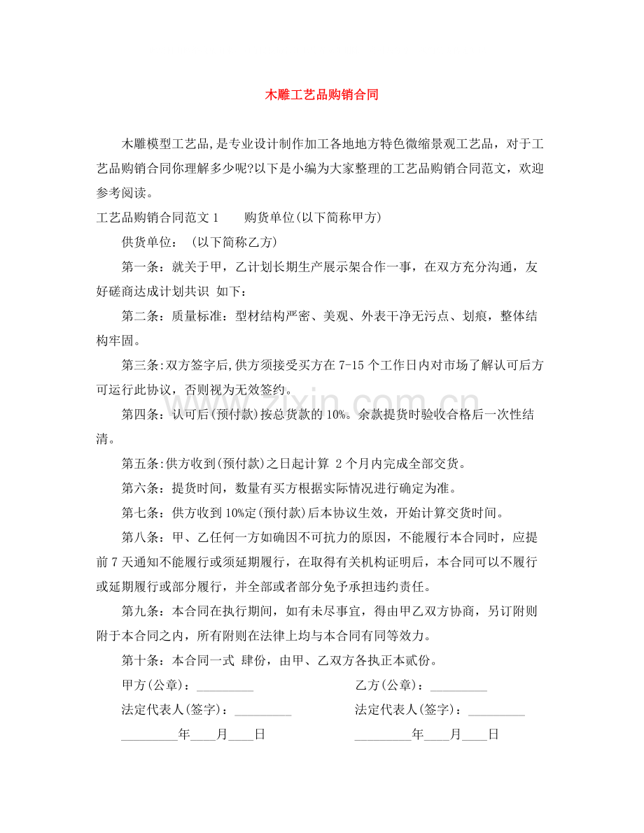 木雕工艺品购销合同.docx_第1页