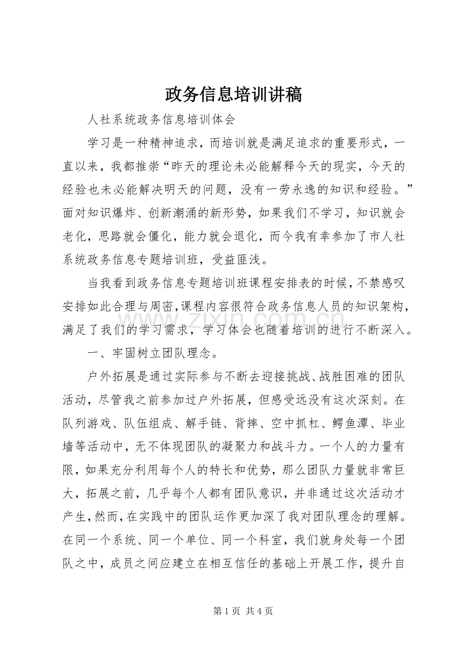 政务信息培训演讲稿 (2).docx_第1页