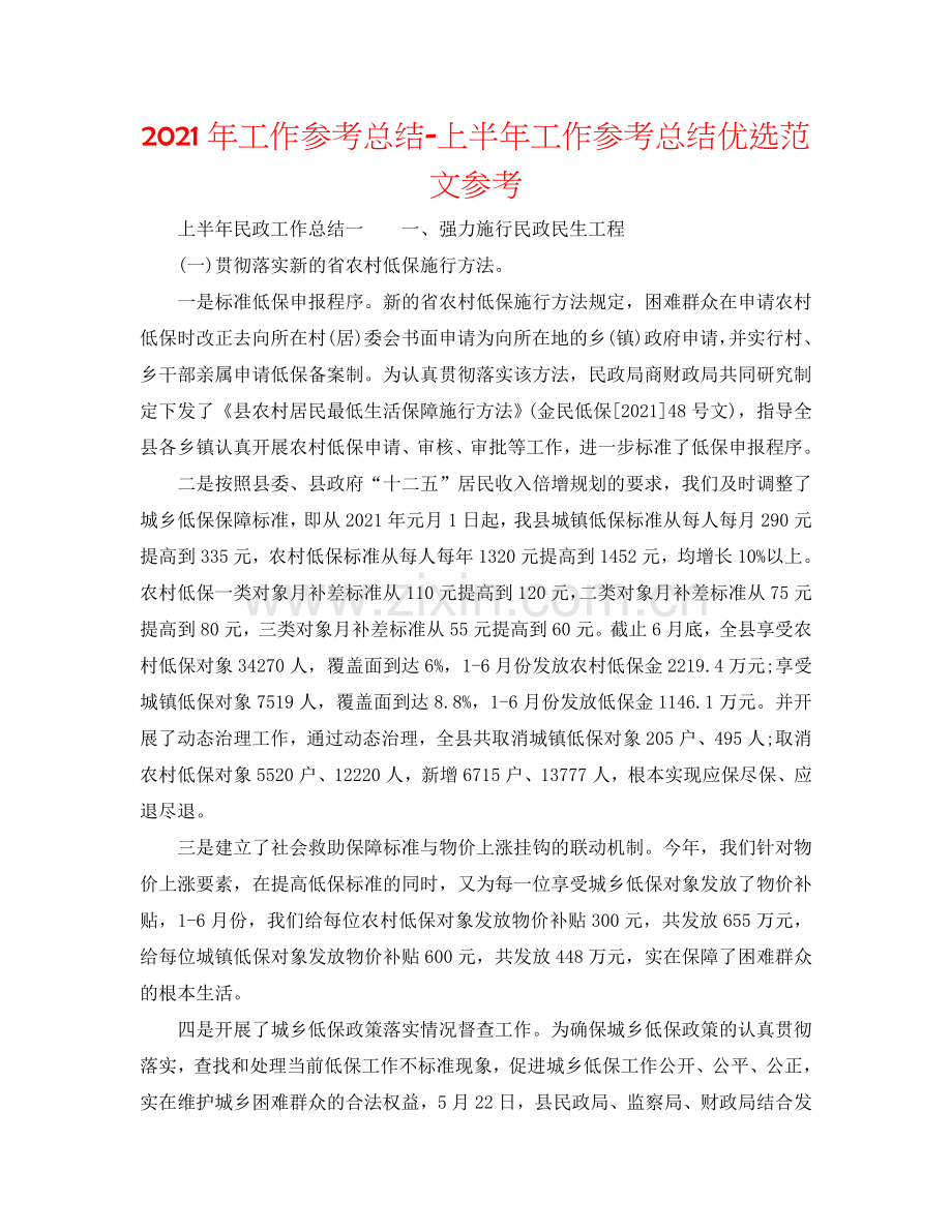 2024年工作参考总结-上半年工作参考总结优选范文参考.doc_第1页