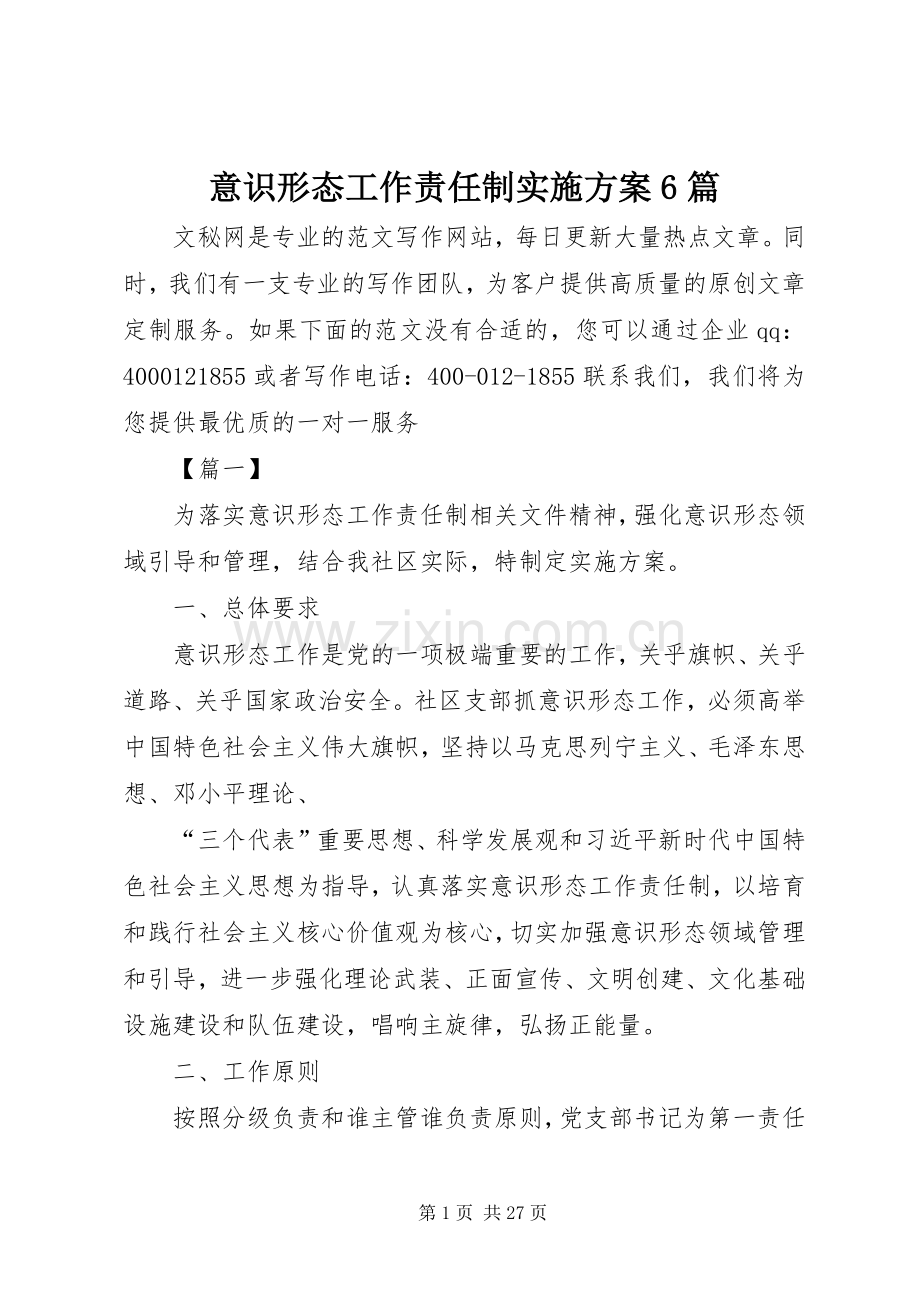 意识形态工作责任制方案6篇 (2).docx_第1页