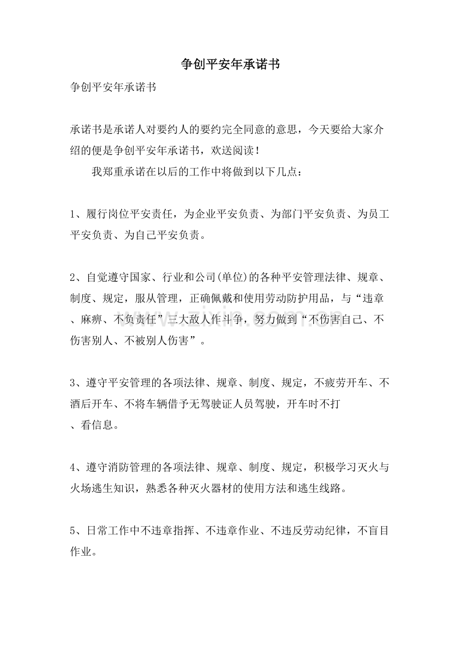 争创安全年承诺书.doc_第1页