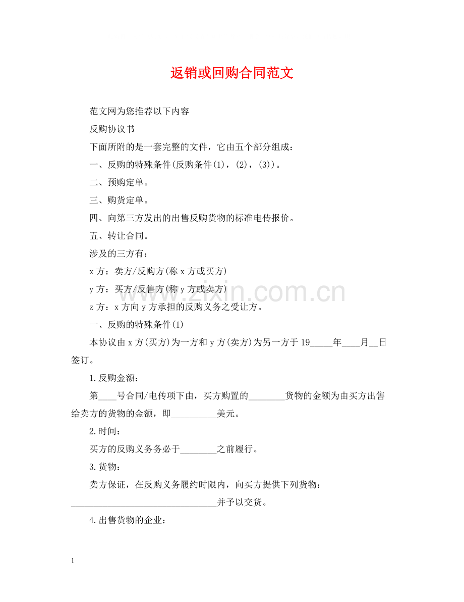 返销或回购合同范文.docx_第1页