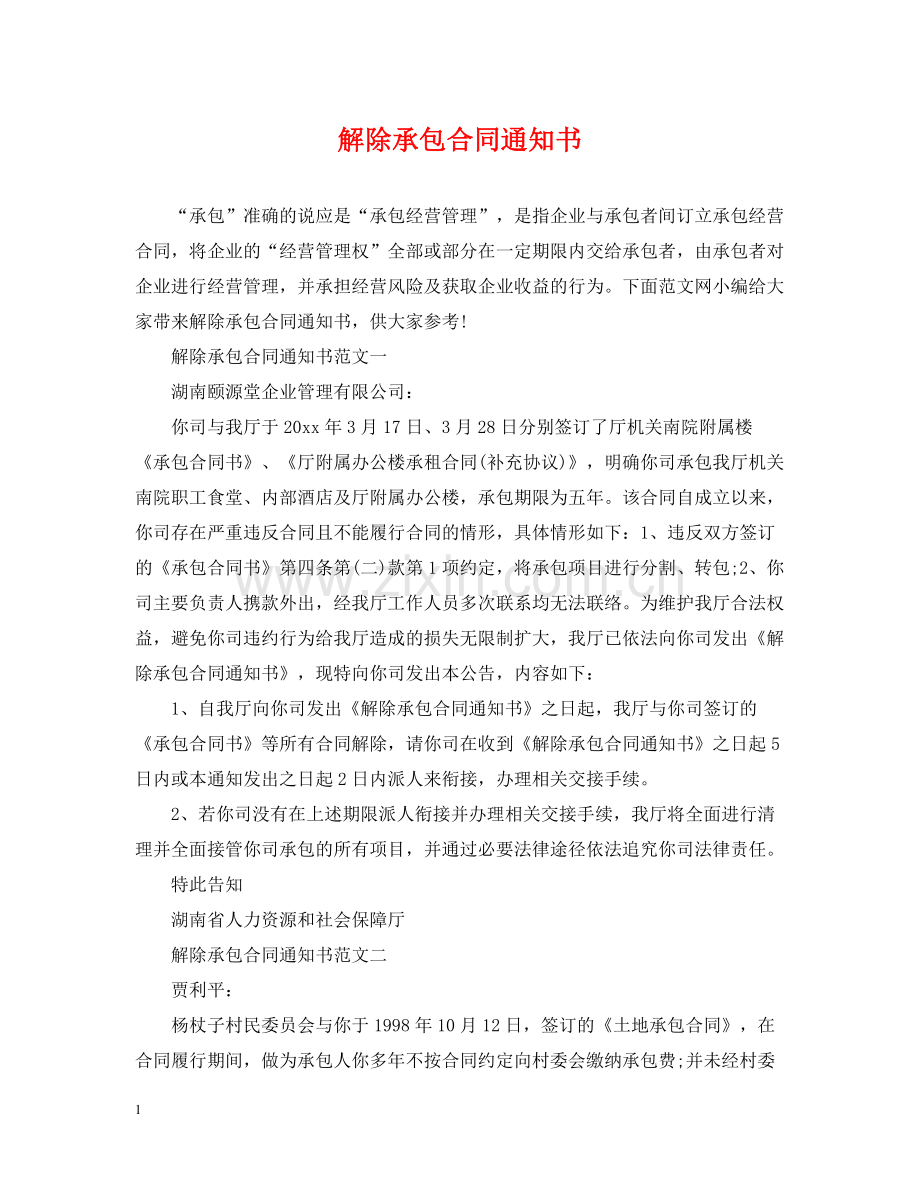 解除承包合同通知书.docx_第1页