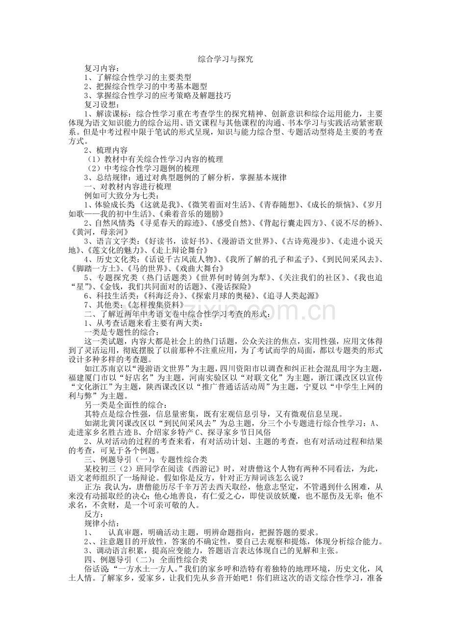 中考语文总复习-综合学习与探究.doc_第1页
