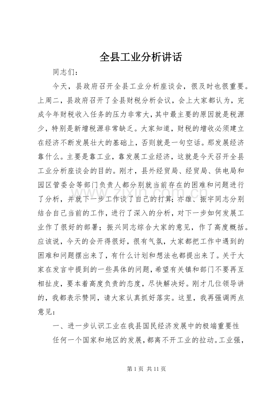 全县工业分析讲话.docx_第1页