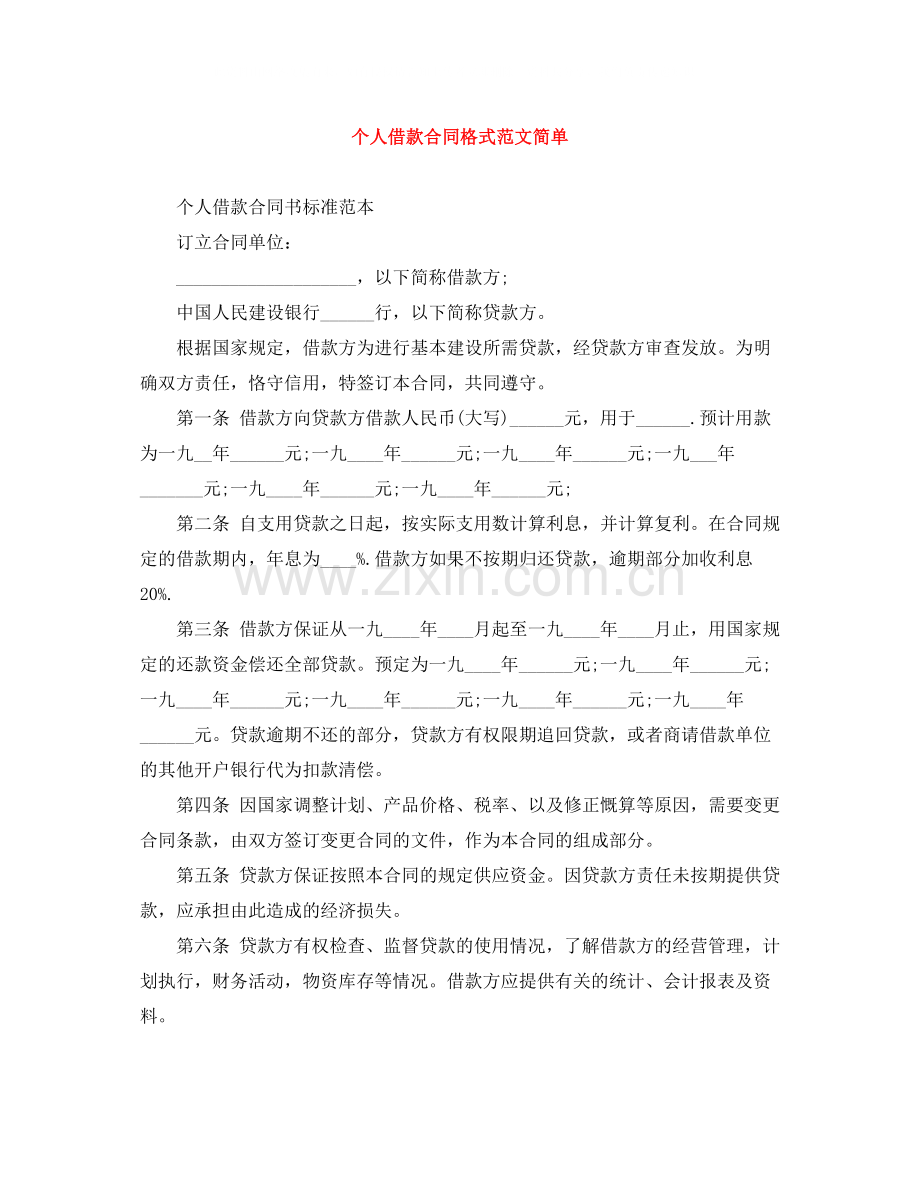 个人借款合同格式范文简单.docx_第1页