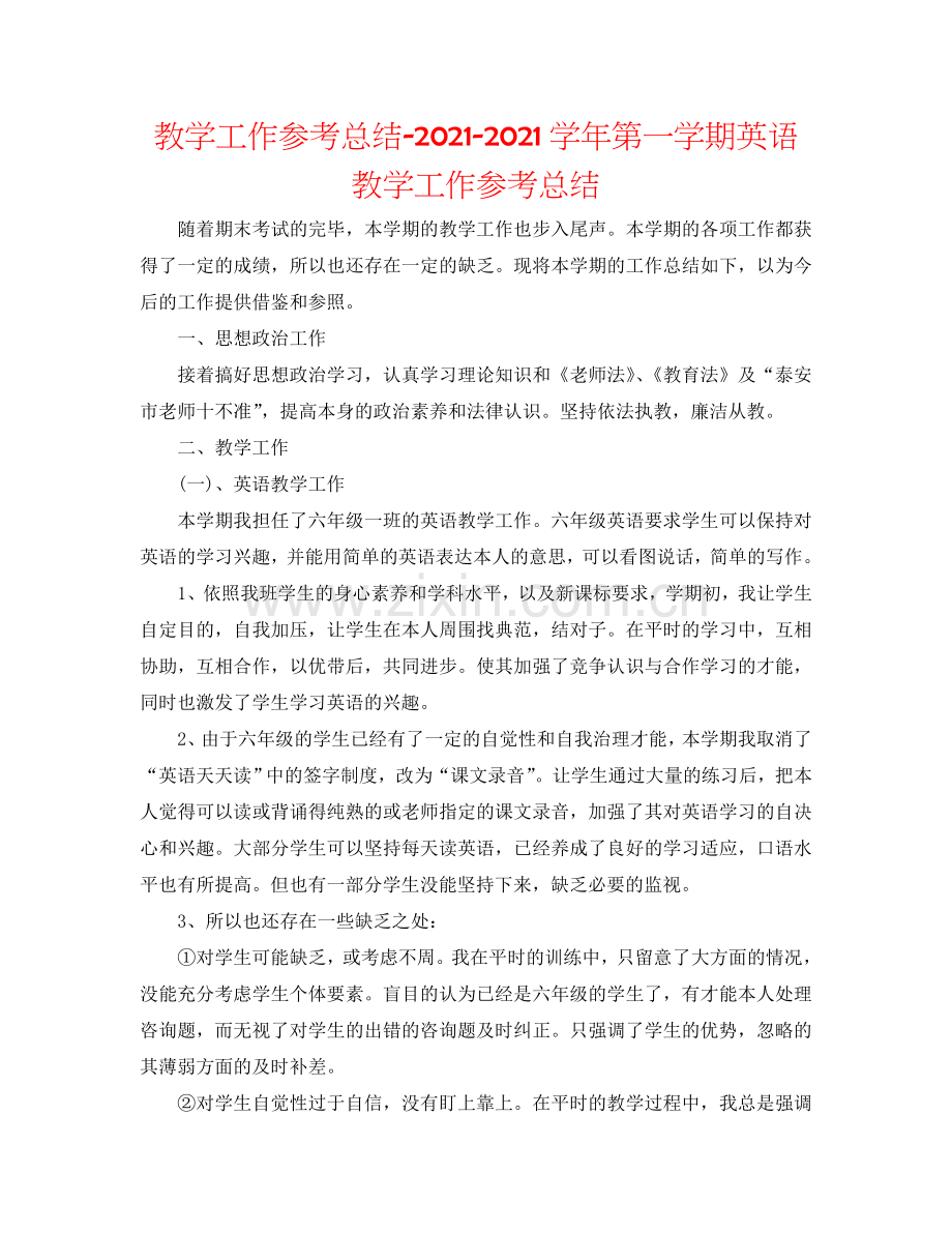 教学工作参考总结-2024学年第一学期英语教学工作参考总结.doc_第1页