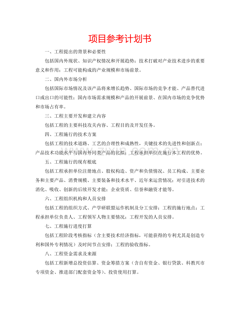项目参考计划书.doc_第1页