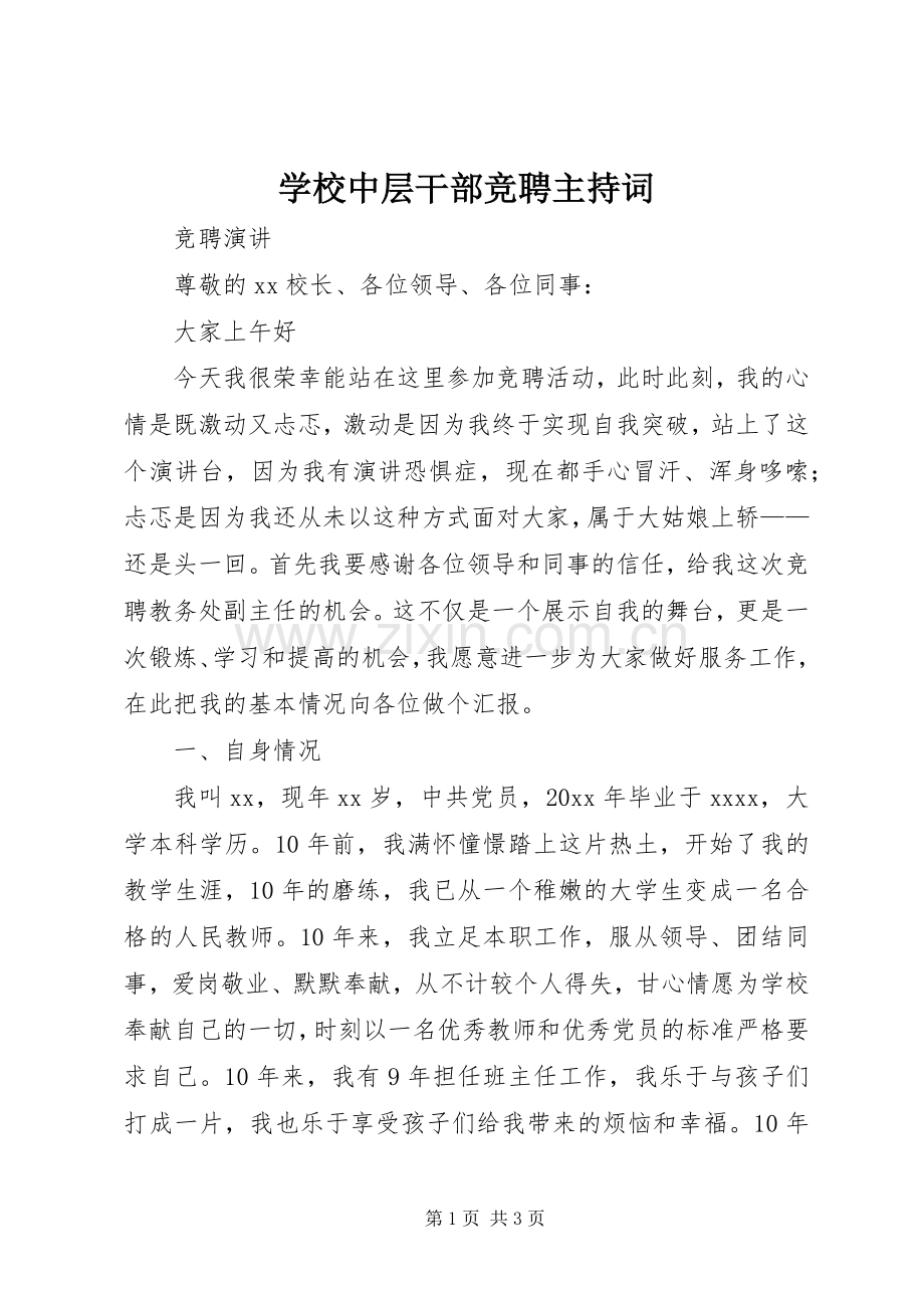 学校中层干部竞聘主持稿(2).docx_第1页