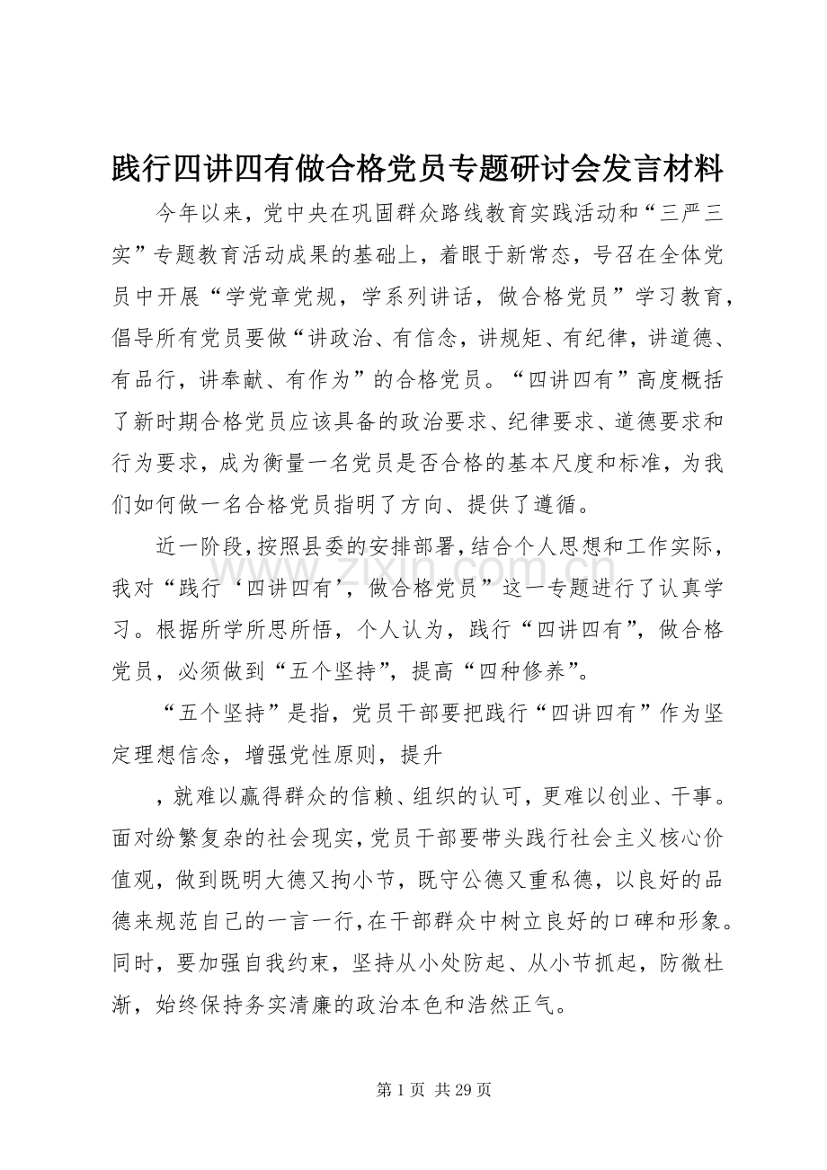 践行四讲四有做合格党员专题研讨会发言材料.docx_第1页
