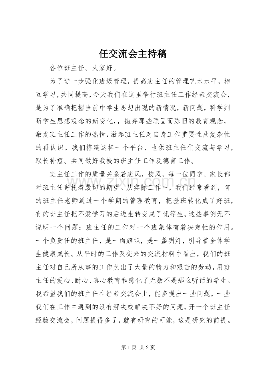 任交流会主持稿范文.docx_第1页
