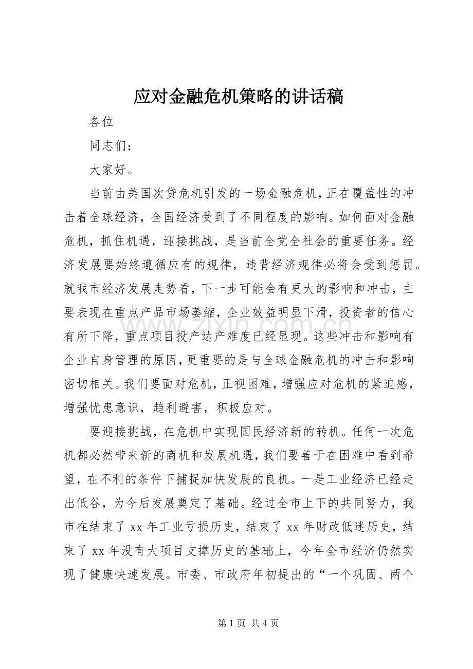 应对金融危机策略的讲话稿.docx_第1页