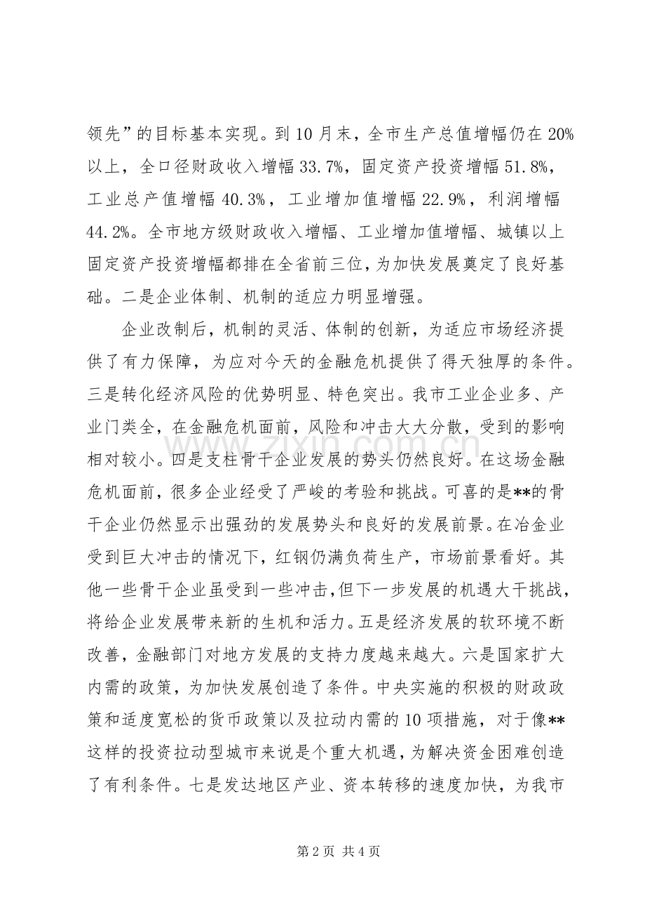 应对金融危机策略的讲话稿.docx_第2页