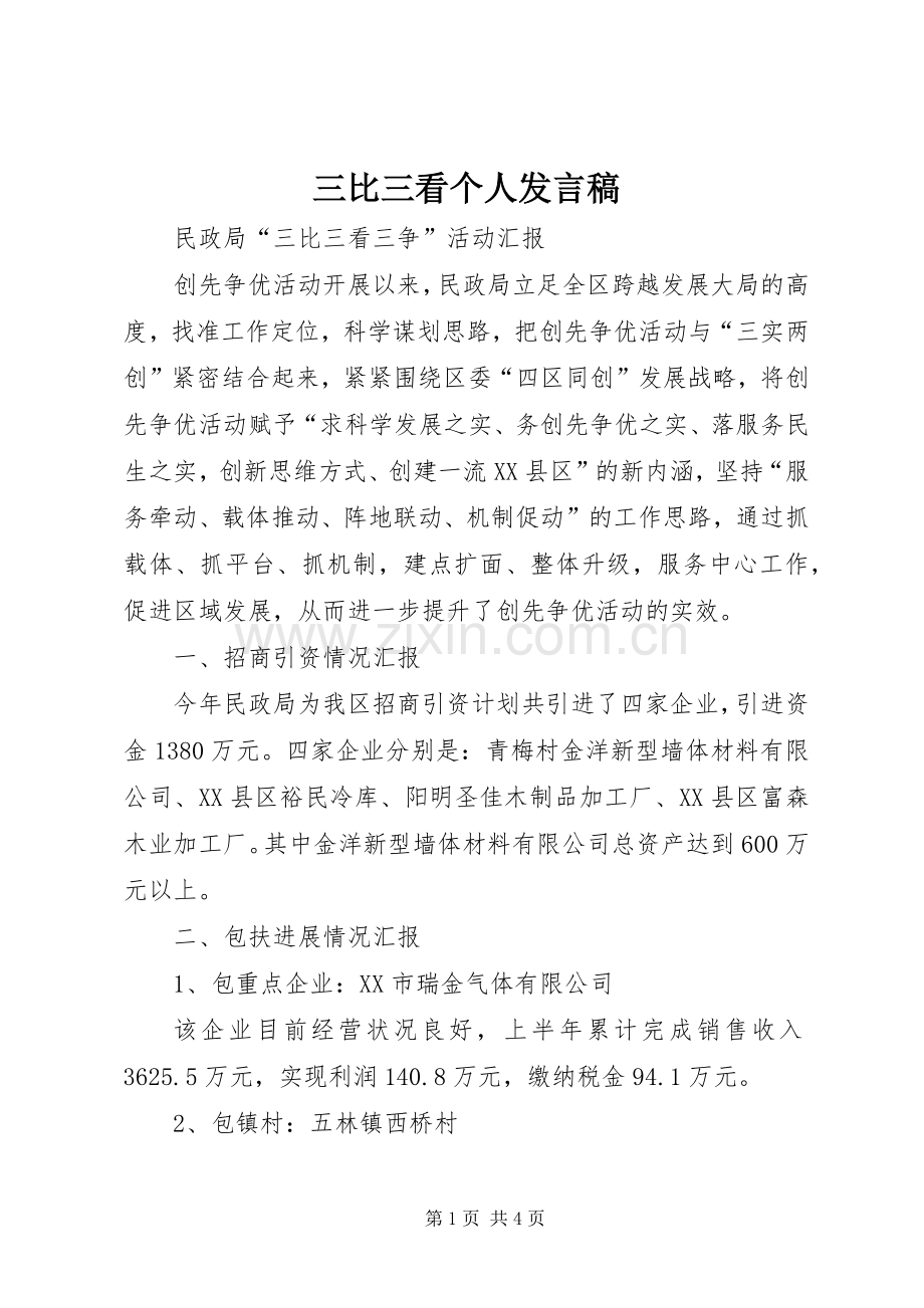 三比三看个人发言稿范文.docx_第1页