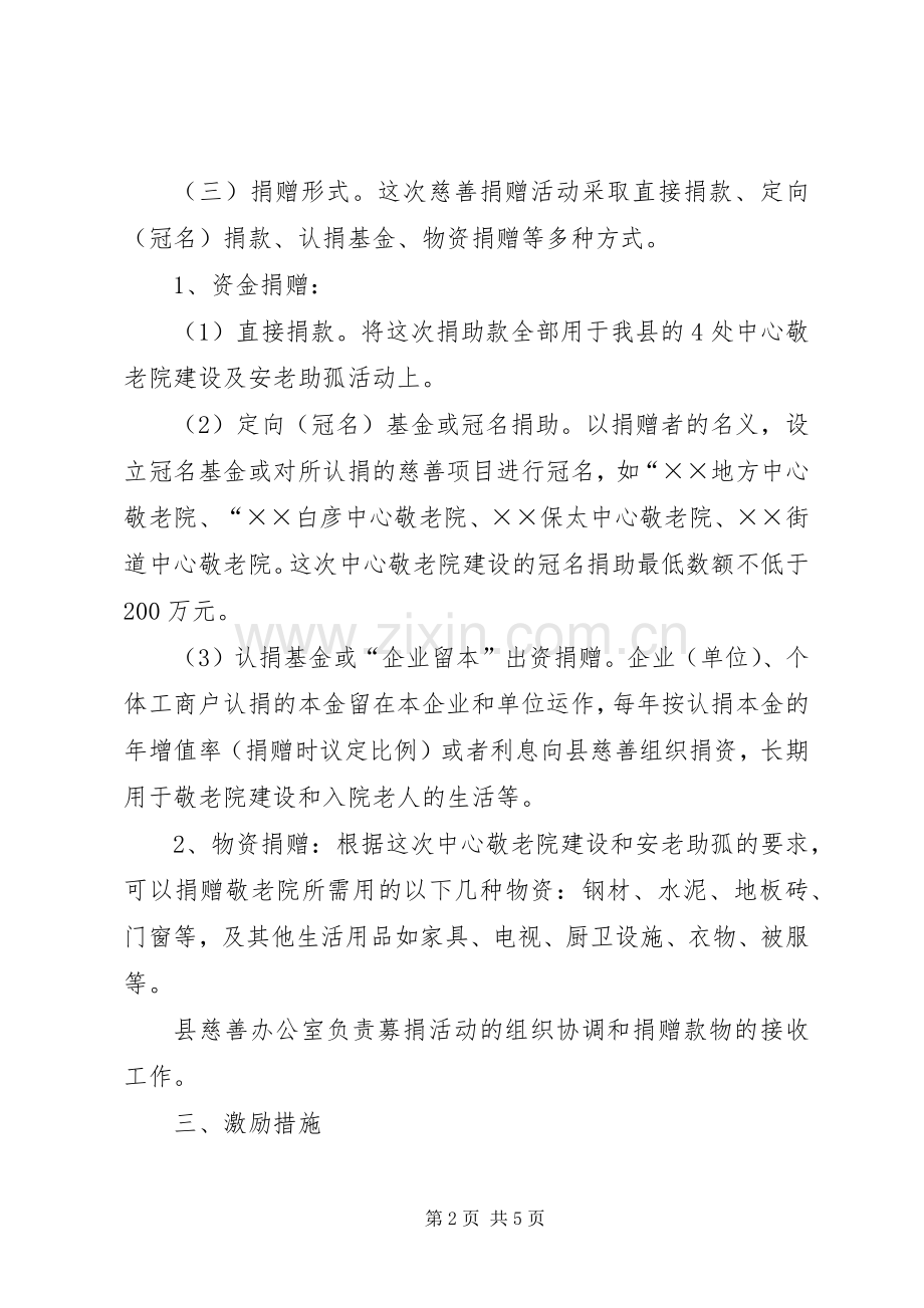 安老助孤慈善募捐活动实施方案 .docx_第2页