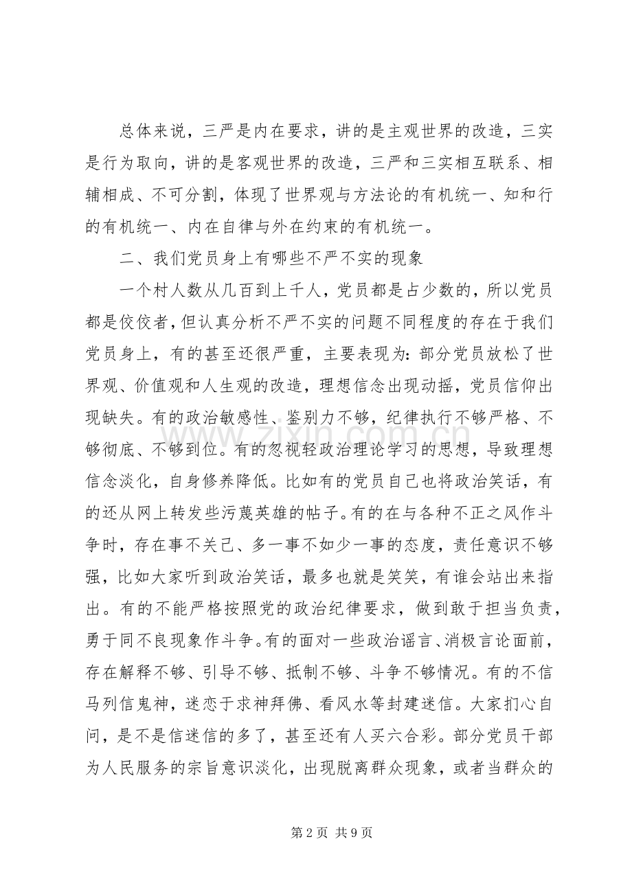 “三严三实”专题党课发言.docx_第2页