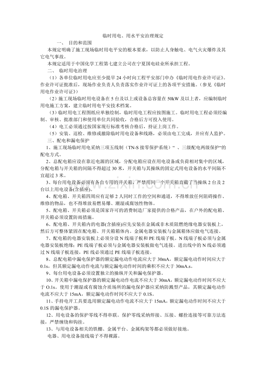 临时用ۥ电用水安全管理规定.doc_第1页