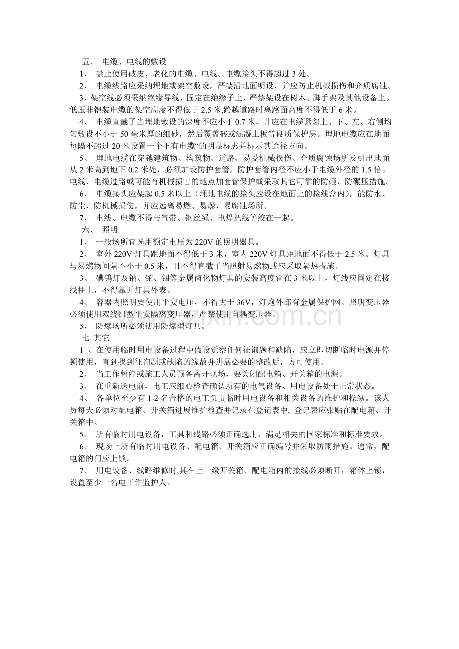 临时用ۥ电用水安全管理规定.doc_第2页