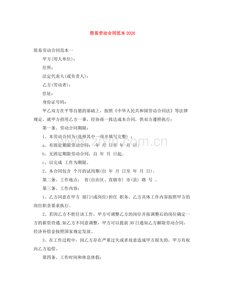 简易劳动合同范本5.docx_第1页