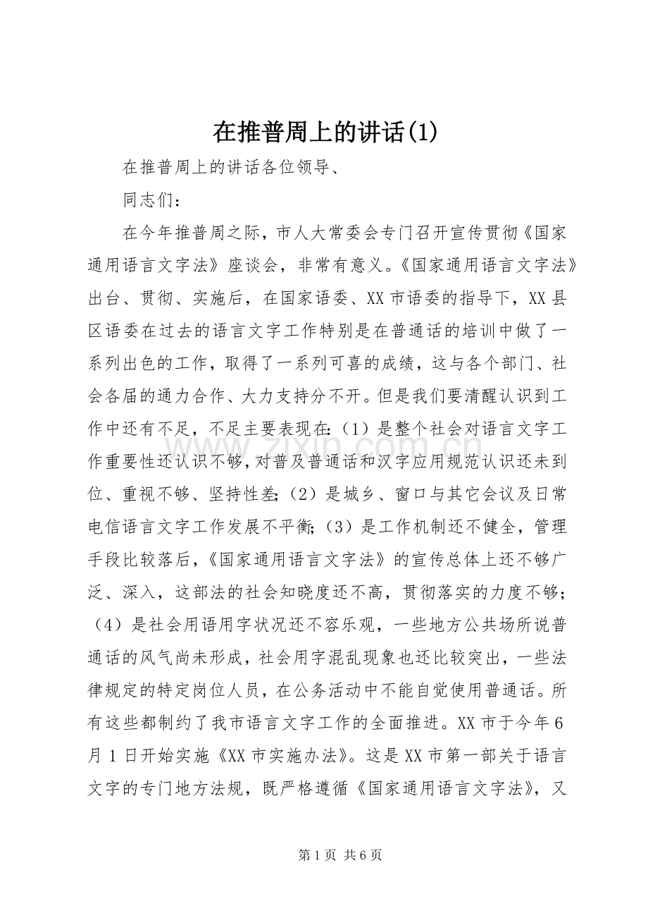 在推普周上的讲话(1).docx_第1页