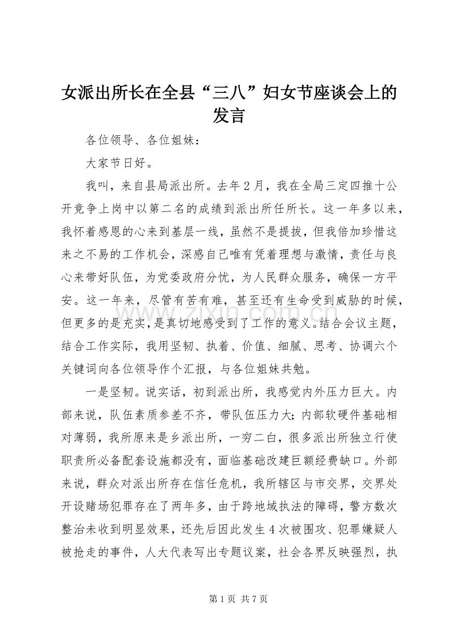 女派出所长在全县“三八”妇女节座谈会上的发言稿.docx_第1页