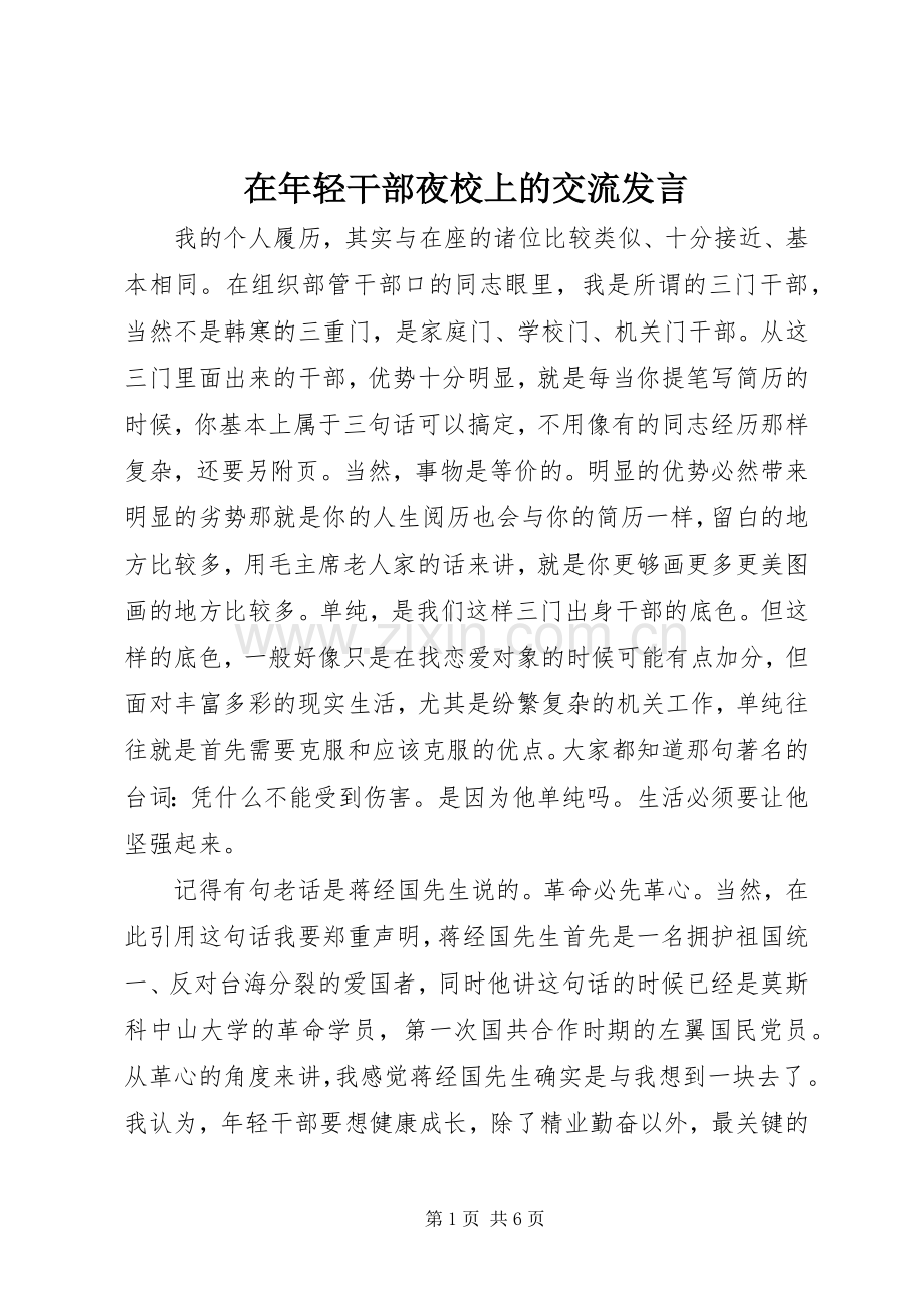 在年轻干部夜校上的交流发言稿.docx_第1页