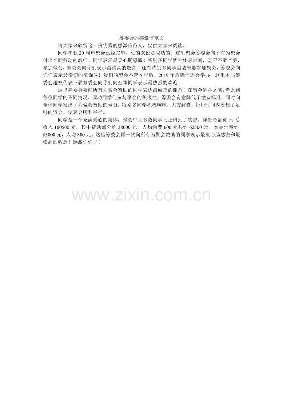筹委会的感谢信范文.doc_第1页